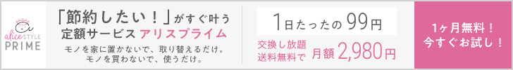 定額サービス「アリスプライム」