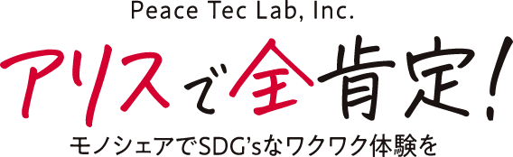 アリスで全肯定
