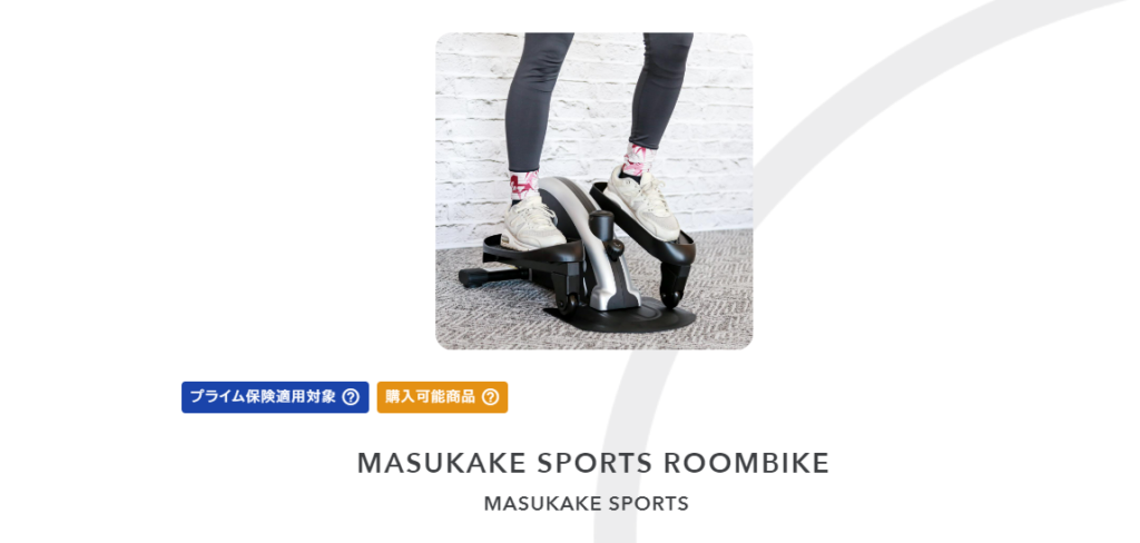 MASUKAKE SPORTS ROOMBIKEをアリスプライムで見てみる