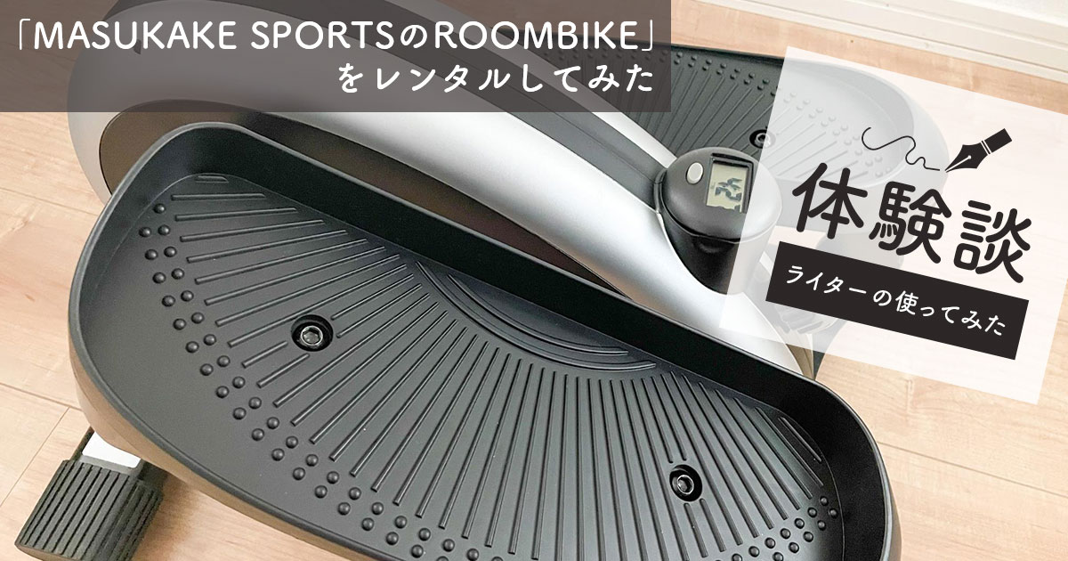 [エアロバイク] MASUKAKE SPORTS ROOMBIKE
