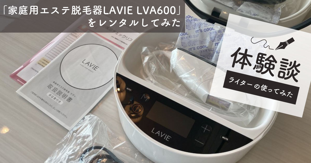 使ってみた】「家庭用エステ脱毛器LAVIE（ラヴィ）LVA600」をレンタル ...