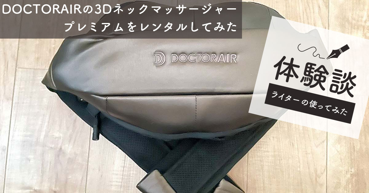 DOCTORAIRの3Dネックマッサージャー-プレミアム