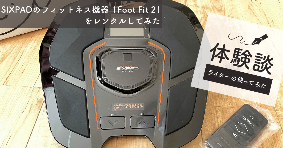 sixpadのfootfit2をレンタルしてみた