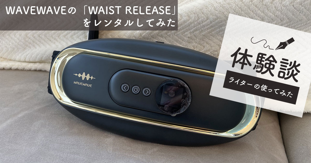 WAVEWAVE（ウェイブウェイブ）の「WAIST RELEASE」をレンタルしてみた