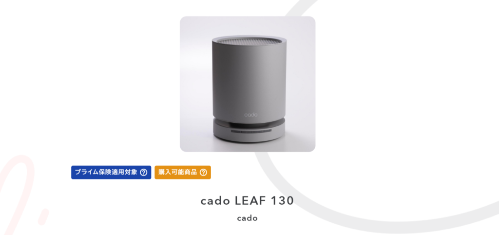 cado（カドー）の「LEAF130（リーフ130）」をアリスプライムで見てみる