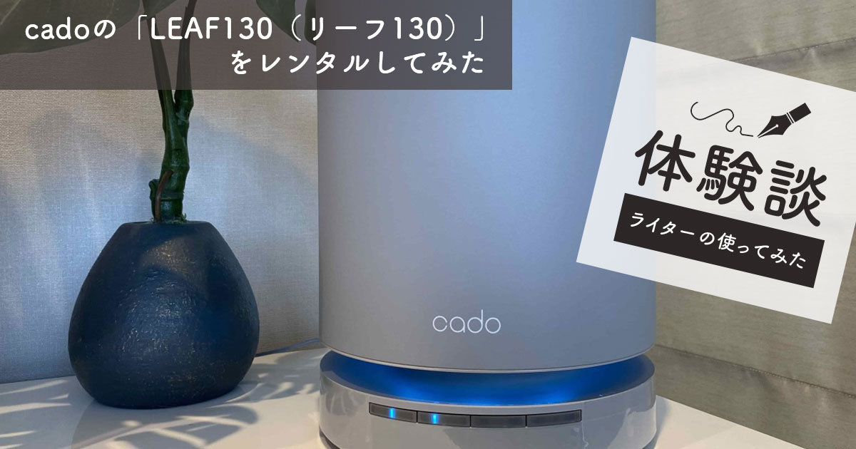 cadoのEAF130をレンタルしてみた