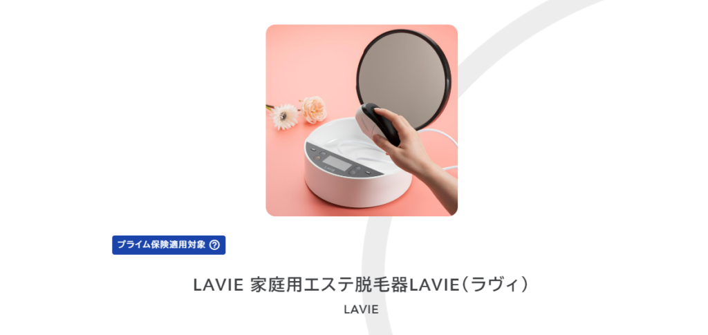 LAVIE 家庭用エステ脱毛器LAVIE（ラヴィ） 