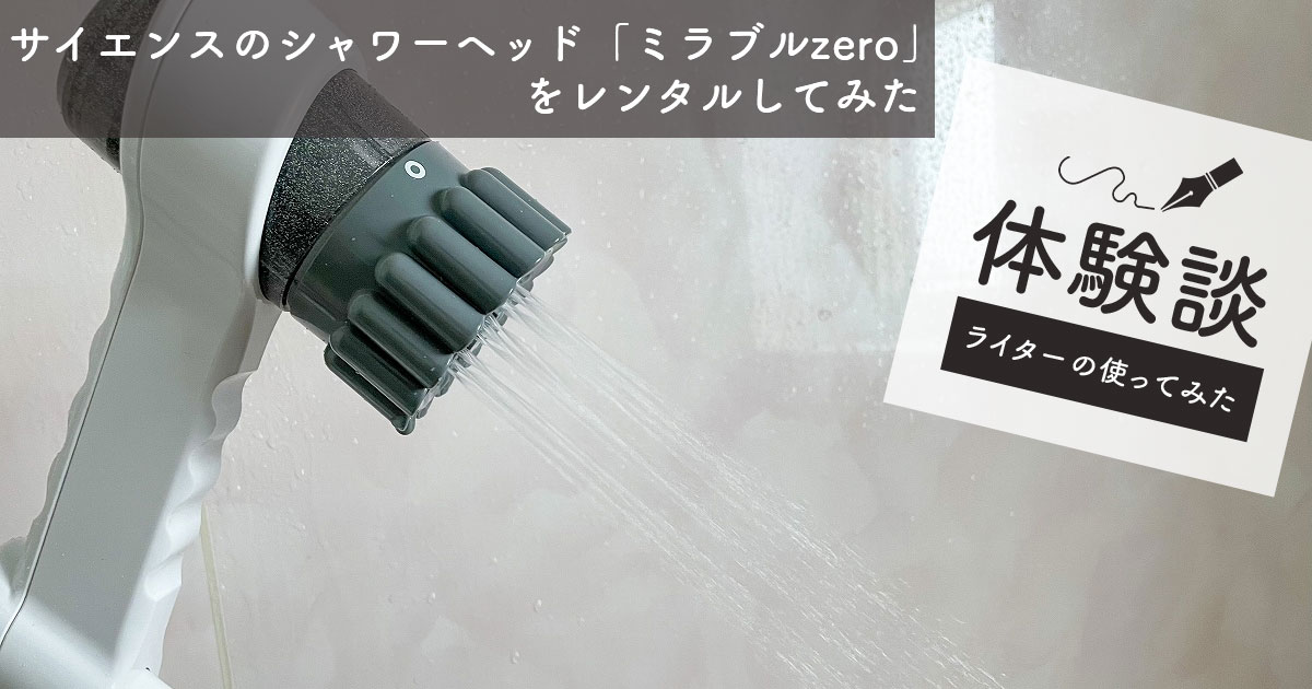 サイエンスのシャワーヘッド「ミラブルzero」をレンタルしてみた