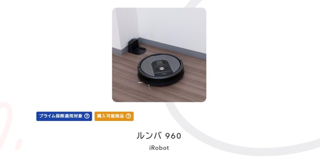 お掃除ロボットルンバ