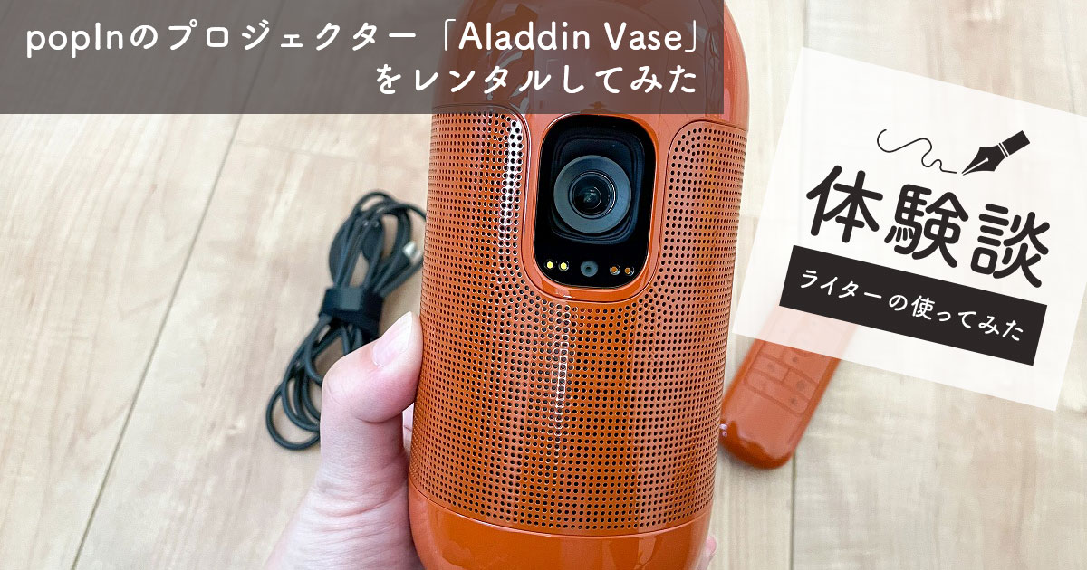 popInのプロジェクター「Aladdin Vase」をレンタルしてみた