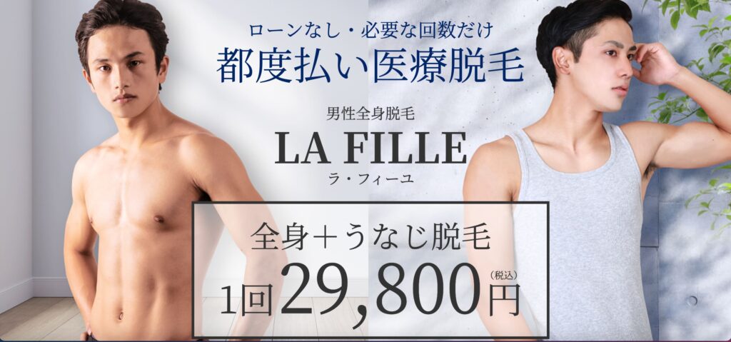 あおばクリニックLA FILLE