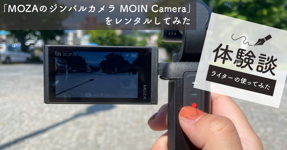 MOZAのジンバルカメラ「MOIN Camera」をレンタルしてみた - アリスで全肯定