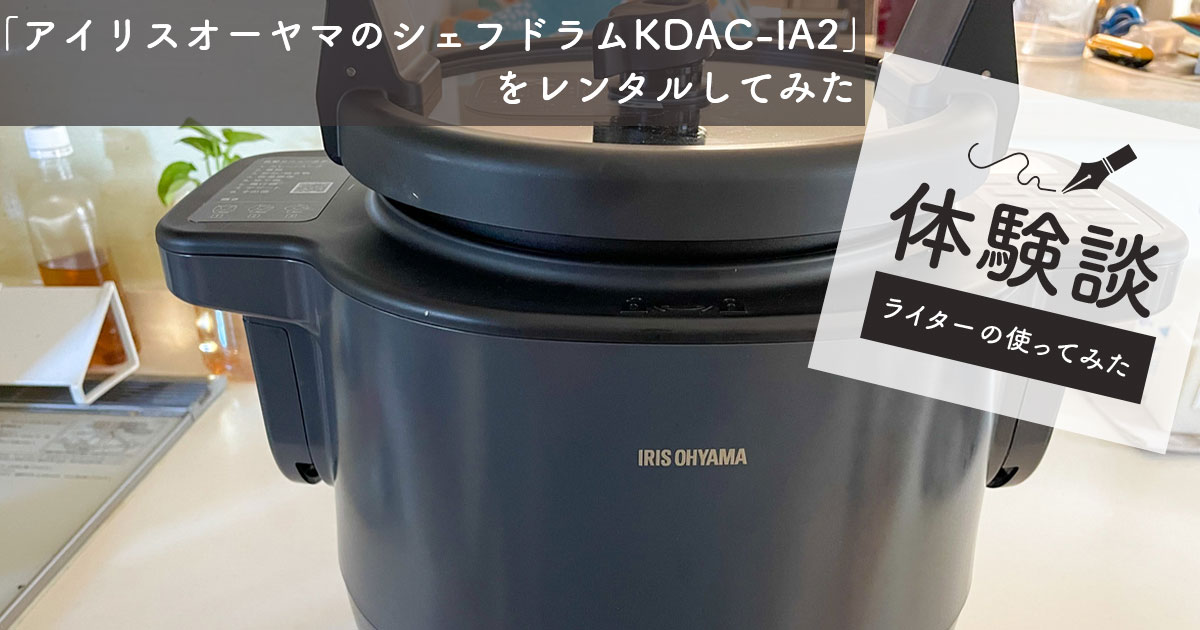 アイリスオーヤマの「シェフドラム KDAC-IA2」をレンタルしてみた 