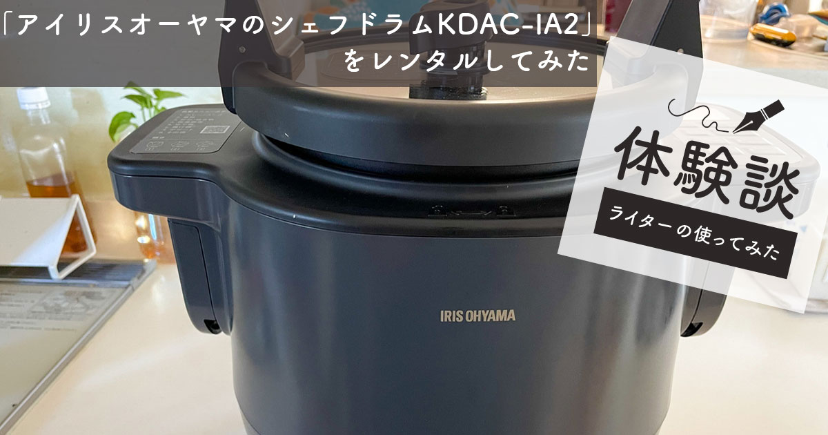 アリスプライムでアイリスオーヤマのシェフドラム KDAC-IA2をレンタルしてみた