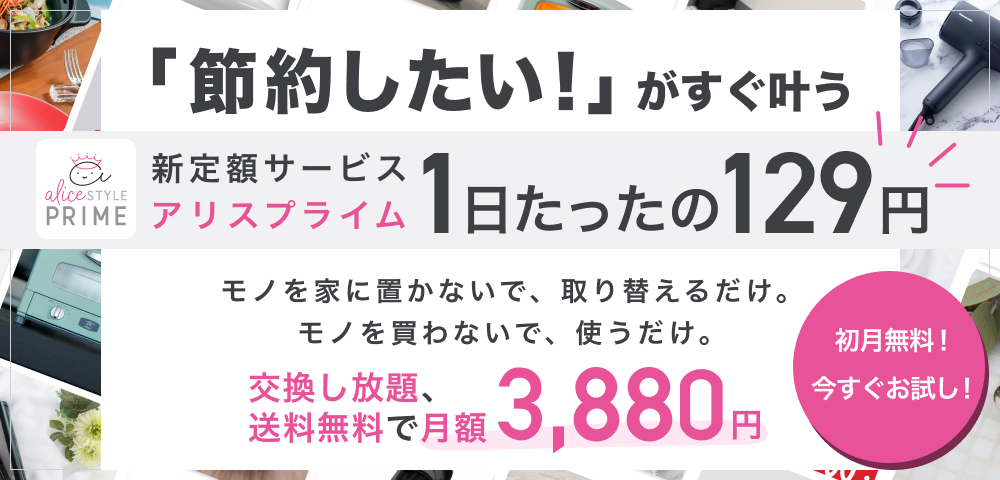 「節約したい！」がすぐ叶う 新定額サービス アリスプライム