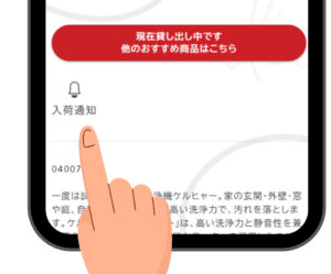入荷通期機能の画像